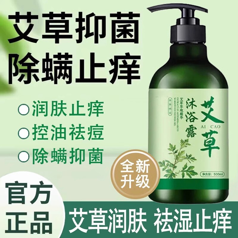 艾草沐浴露止痒去痱子除螨持久留香后背净润肤乳液女抑菌草本艾叶