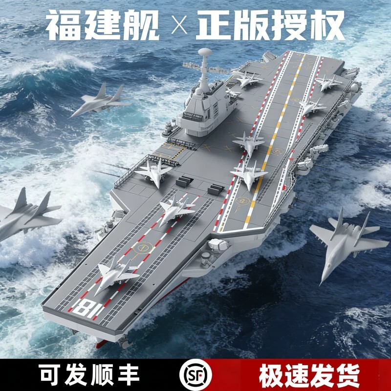 【爆款】福建舰积木模型拼装图片