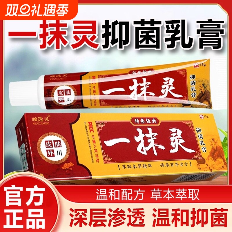 一抹灵正品官方旗舰皮肤店抑菌专用乳膏药膏痒止全身适用蚊虫叮咬