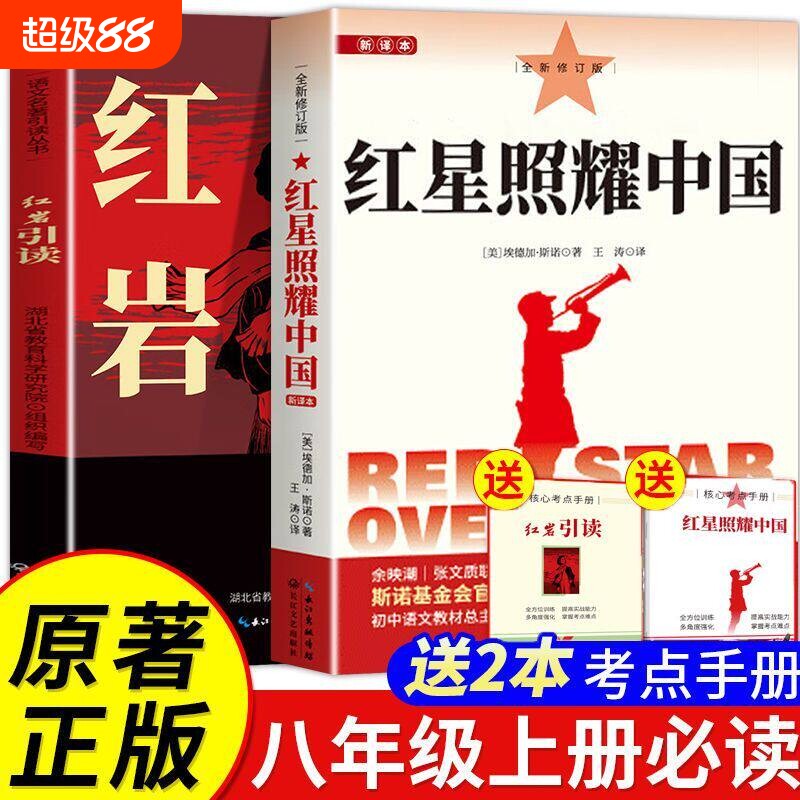 红岩红星照耀中国八年级上册阅读名著正版原著引读革命红色经典书籍初中生必课外书青少年课外当代文学必读昆虫记书目科学配套考点图片