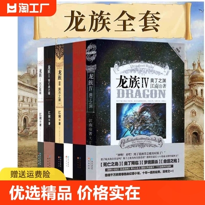 龙族全套小说 全6册1火之晨曦2悼亡者之瞳3上中下黑月之潮4奥丁之渊江南作品正版玄幻男生书籍畅销书龙族3黑月之潮全套