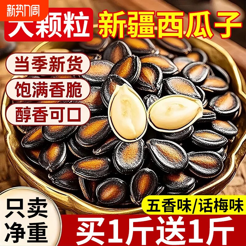 话梅味西瓜子大颗粒500g黑瓜子五香味西瓜籽炒货年货坚果休闲零食