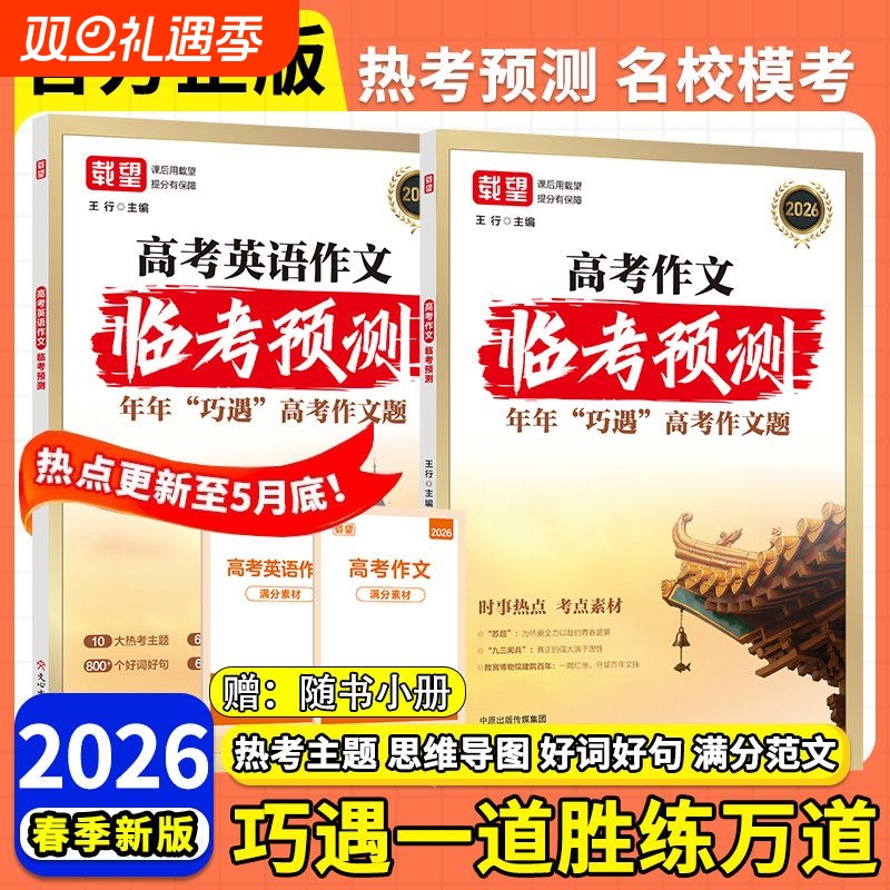 2026新载望高考语文英语作文临考预测高一高二高三高考真题模板高分范文热点素材作文写作指导高中通用作文书满分写作技巧提升训练