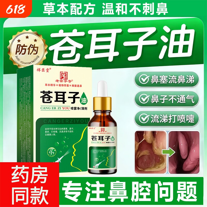苍耳子炎鼻油官方旗舰店正品大人儿童鼻腔鼻子器神精油滴鼻液舒鼻