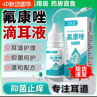 祥医堂氟康唑滴耳液官方旗舰店流脓止痒耳朵消正品炎抗真抑菌人用