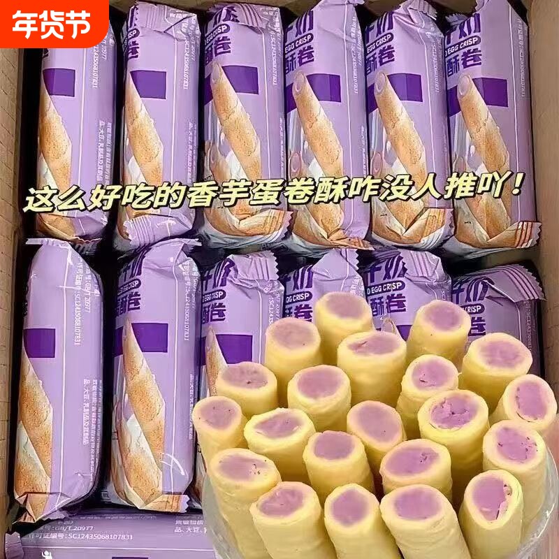 香芋蛋卷脆卷零食下午茶香芋味点心25g办公休闲夹心好吃的蛋酥