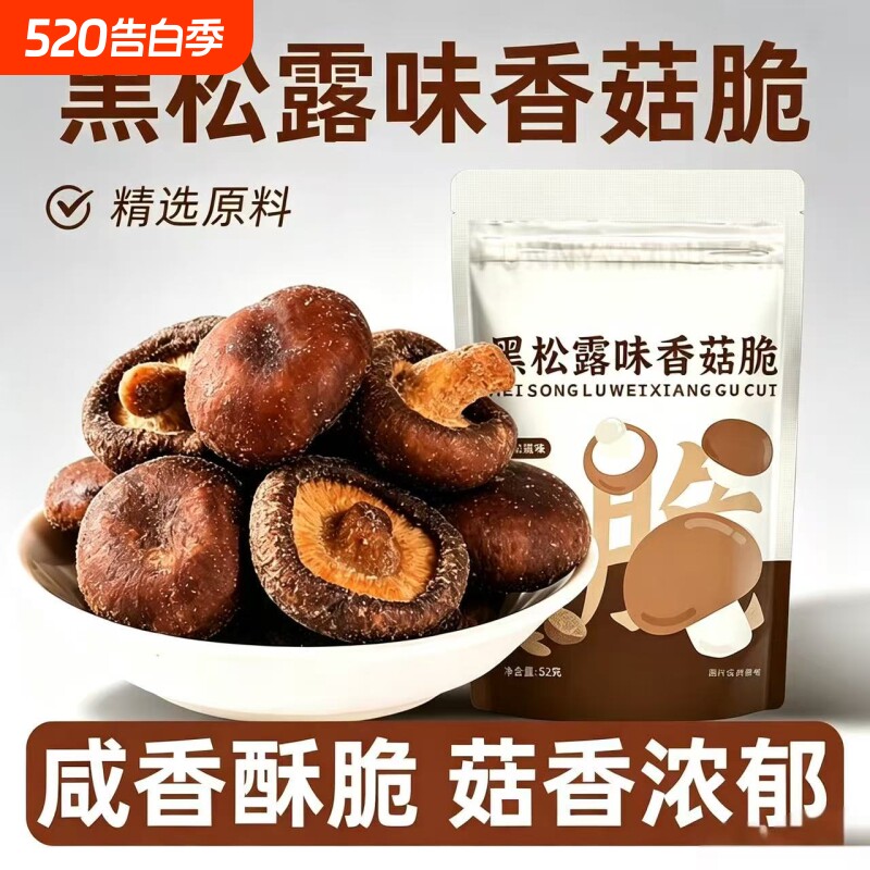 黑松露味香菇脆鹿茸菇脆抗饿饱腹果蔬脆蔬果干香菇干零食健康解馋