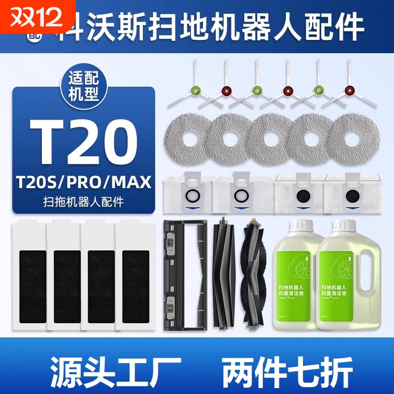 适配科沃斯T20 PRO/MAX扫地机器人配件T20S拖抹布尘袋清洁液耗材