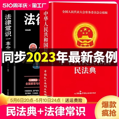 民法典2023年版正版+法律常识