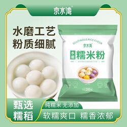 水磨纯糯米粉家用200g/袋汤圆冰皮月饼年糕糍粑材料烘焙雪媚娘