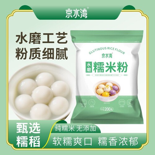 水磨糯米粉家用200g/袋汤圆冰皮月饼年糕糍粑材料纯烘焙雪媚娘