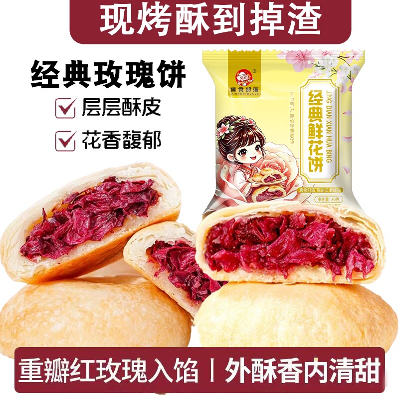 云南玫瑰鲜花饼云南特产零食小吃饼干传统糕点心玫瑰花饼中秋礼物