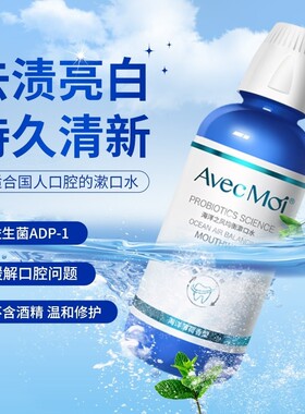 海洋之风益生菌漱口水清新口气