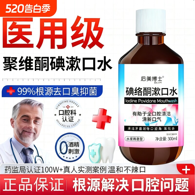 碘络酮碘伏漱口水医用口腔聚维酮碘含漱液杀菌除口臭持久留香去