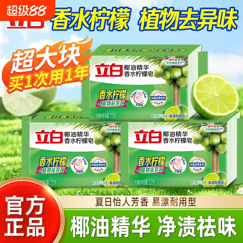 立白椰油精华香水柠檬皂232g大块洗衣皂家用肥皂天然不伤手去污渍
