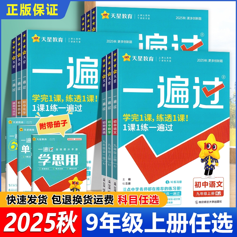 2025秋初中一遍过七八年级上下册人教版语文数学英语物理化学初中一二年级中考同步练习册