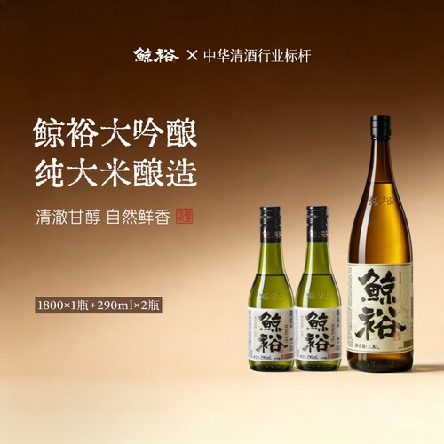 鲸裕清酒1800ml赠送2瓶290ml