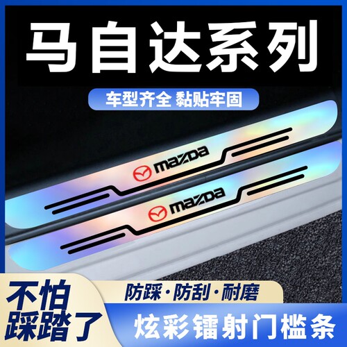 适用马自达CX50行也昂克赛拉阿特兹汽车炫彩镭射门槛条防踩保护贴