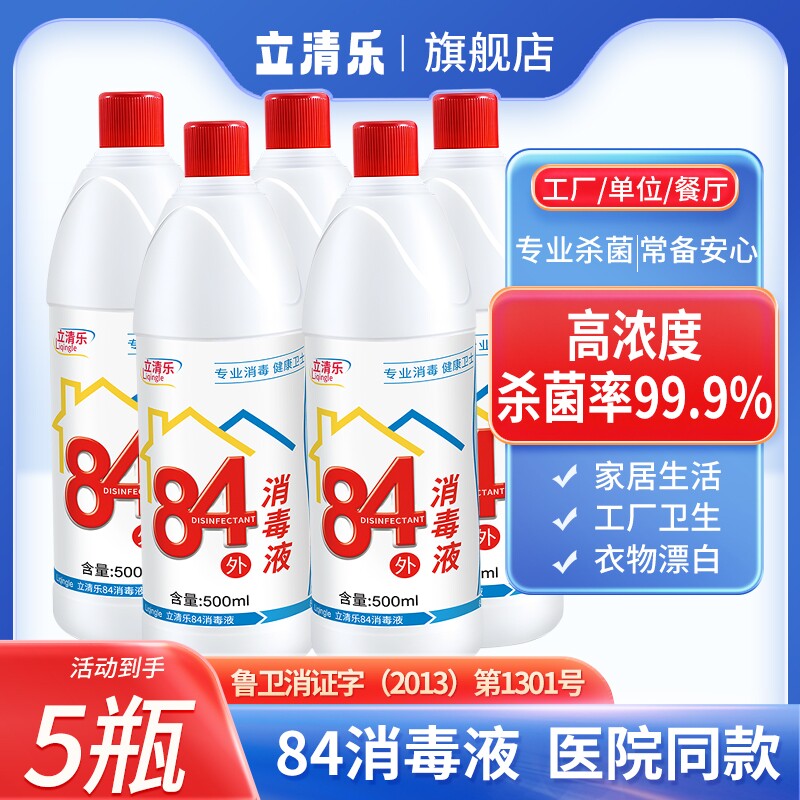 正品84消毒液瓶装家用衣物漂白衣室内八四消毒水剂次氯酸杀菌去渍
