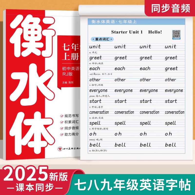 2025新版衡水体英语字帖七年级八年级九初中生专用练字帖人教版上册下课本同步英文字母单词书写练习本初一中学生钢笔硬笔练字字贴