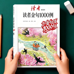 读者金句1000例小学生作文优美句子积累与仿写每日晨读美文好词好句好段大全800例好开头结尾