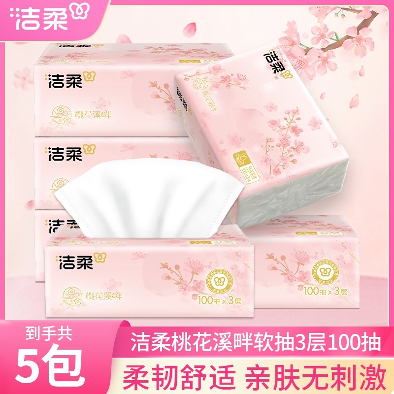 洁柔桃花香抽纸3层100抽5包家用面巾纸餐巾纸亲肤可湿水擦手纸