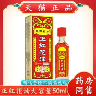 百年正红花油正品扭伤舒筋手腕腰腿膝盖关节按摩红花油活络油化瘀