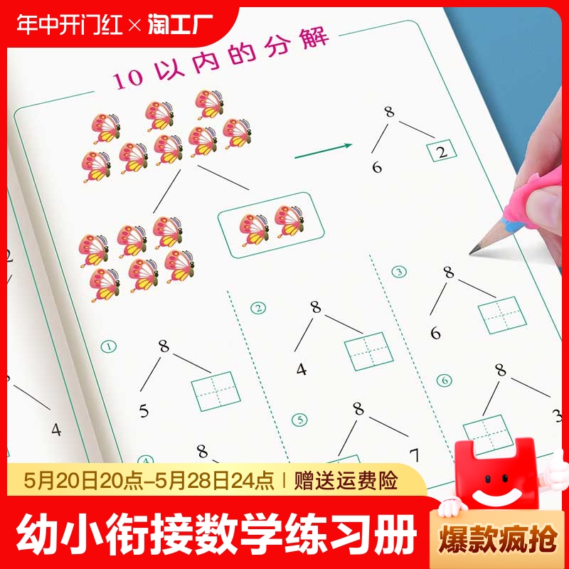 10以内的分解与组成数学加减法练习册幼小衔接一日一练教材全套十和20看图拆分计算数字分成幼儿园中班大班每日一练口算题卡天天练-封面