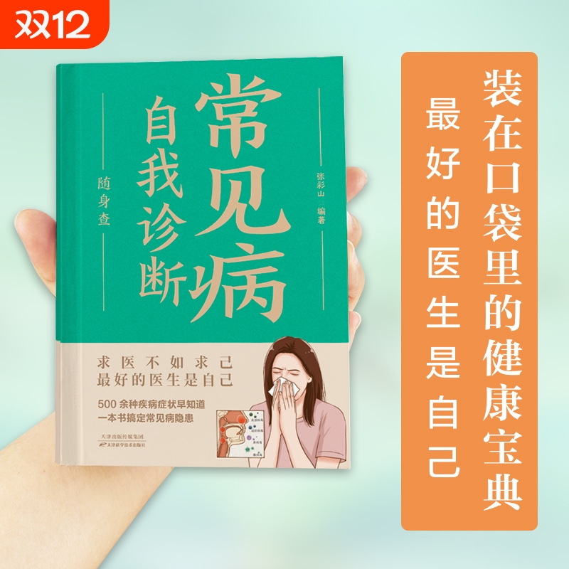 常见病自我诊断随身查 家庭健康保健常备书家庭医学百科全书读物