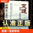 变通 受用一生 学问 老实人企业管理员工培训积极心态书籍 正版 为人处世书籍做人做事善于变通成大事者 生存与竞争哲学做个圆滑