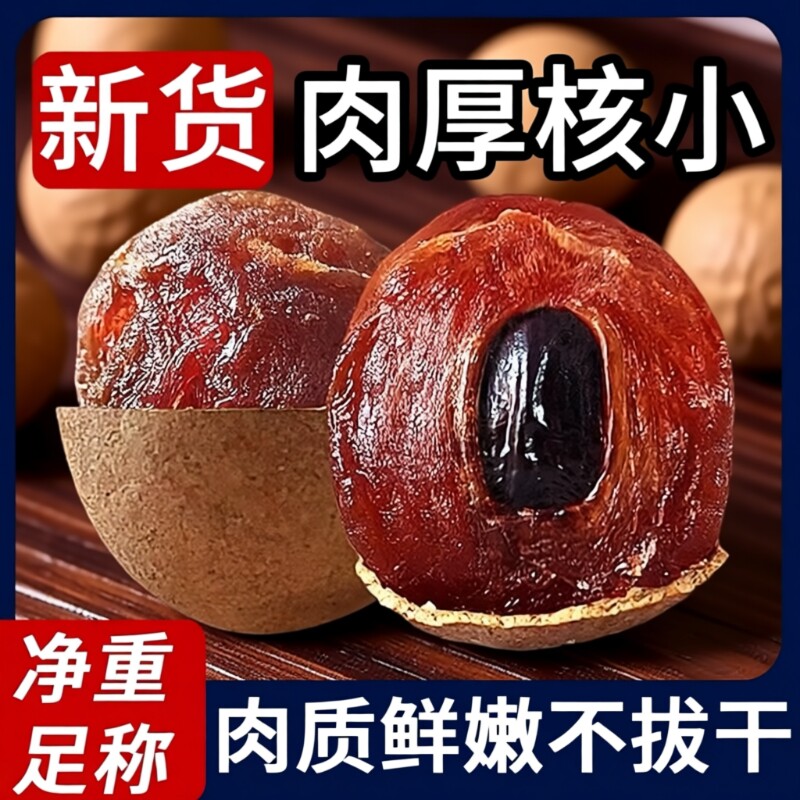福建龙眼干桂圆干特级莆田大果特产新货桂圆果干新鲜小核带壳礼盒