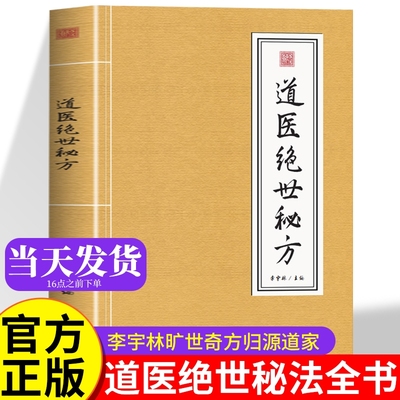 道医绝世秘方李宇林正版书籍