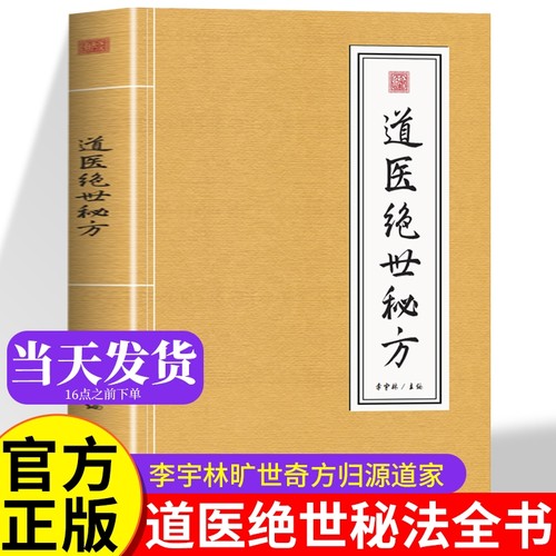 道医绝世秘方李宇林正版书籍
