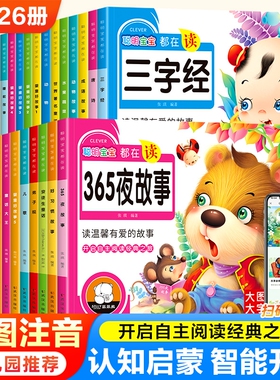 全26册彩图大字注音有声睡前故事唐诗三字经弟子规儿歌安徒生格林童话一千零一夜拼音2-6岁幼儿园宝宝启蒙国学亲子共读成语经典