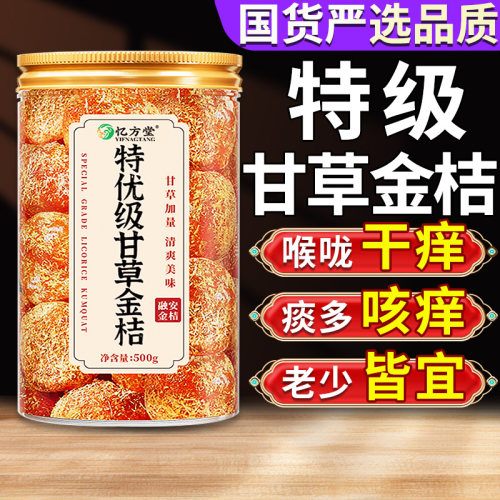 【特级】甘草金桔干广西融安特产