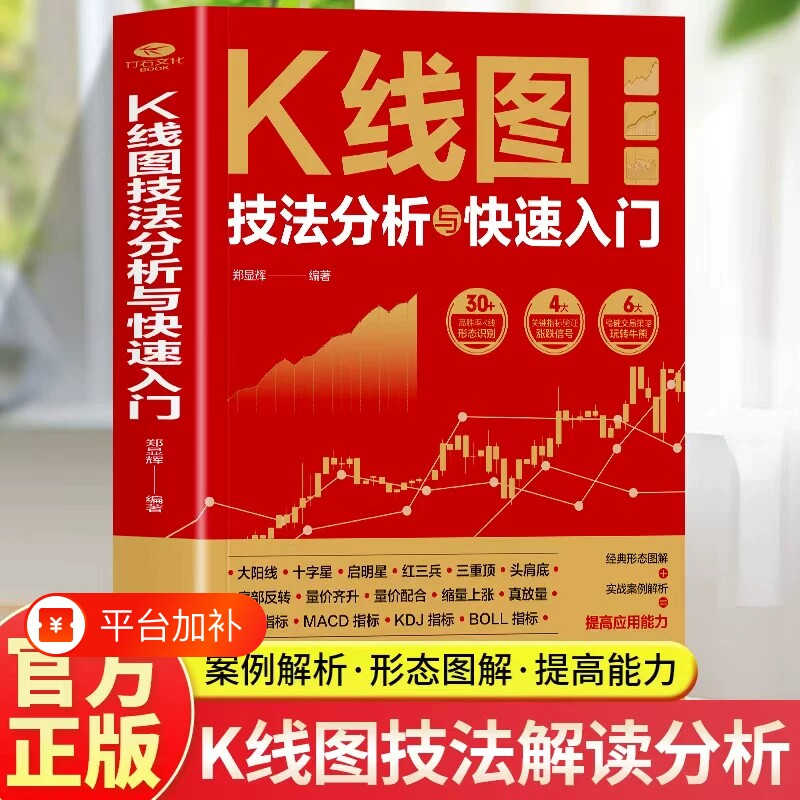 【官方正版】K线图技法分析与快速入门 看盘选股跟庄解套股票投资实战技巧短线操盘抄底书从K线到AI投资炒股入门书籍畅销书排行榜