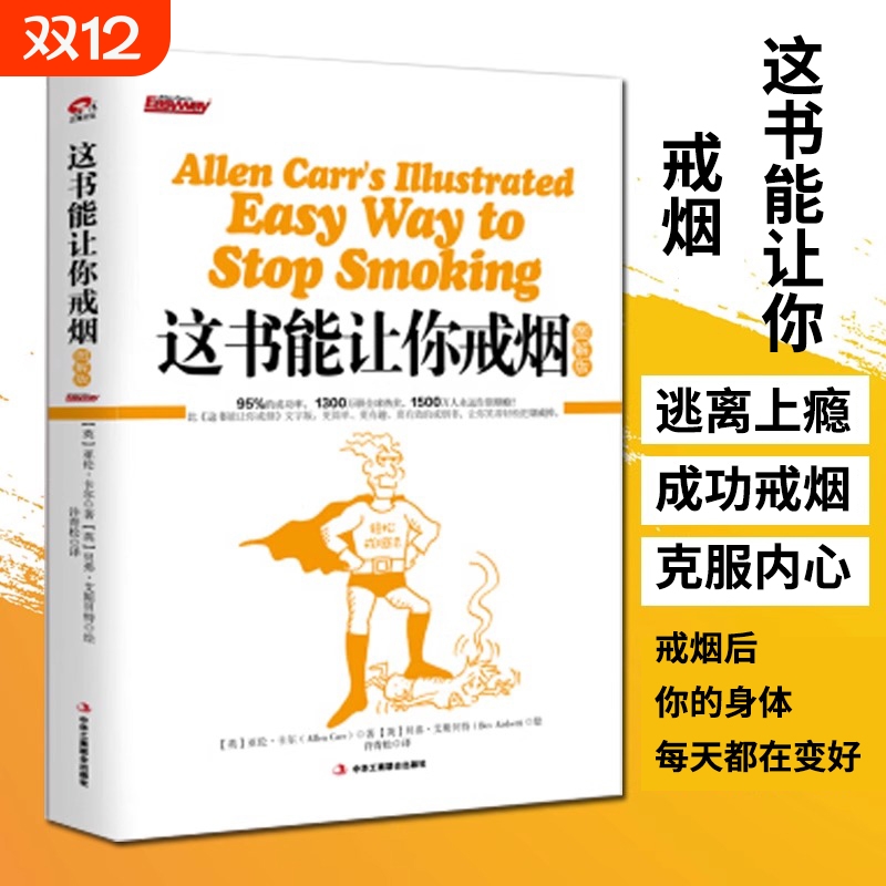 正版 这书能让你戒烟 图解版 无数烟民成功戒烟后共同心声让你笑着轻松把烟戒掉有趣戒烟漫画书这本书能帮你戒烟方法指南 戒烟书籍