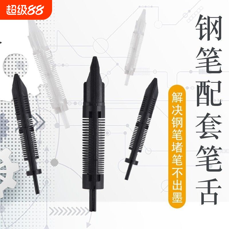 钢笔通用笔舌毛细零配件26#24#35#替换罗氏永生烂笔头金豪总成毛细供墨系统笔舌解决干墨堵墨笔DIY配件笔舌图片