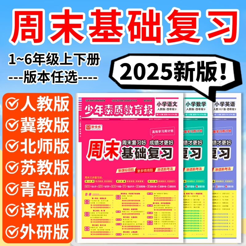 2025秋周末基础复习高效学习周计划一二三四五六上册语文数学英语冀教同步单元测试卷少年素质教育报每周训练练习青岛版苏教版高频