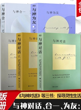 与神对话+与神为友+与神合一 （美）尼尔·康纳德·沃尔什 与神的进阶 对谈见其形 为友悟其心 合一证其道 全新正版