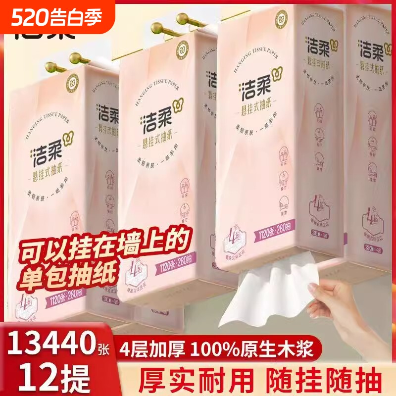 洁柔悬挂式抽纸12提280抽餐巾纸家用实惠装厕纸宿舍擦手卫生纸巾