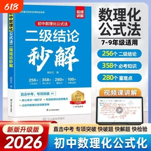 【官方正版】 二级结论秒解初中数理化公式法 知识点总结归纳初中数学数理化二级公式1分钟快解初一初二三物理化学公式定律