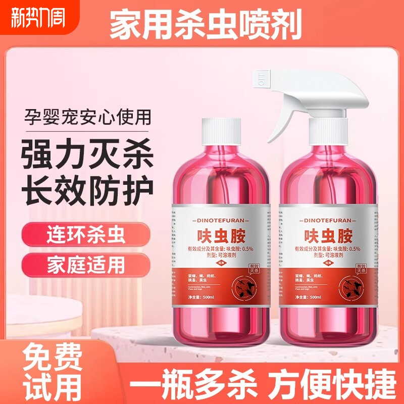 呋虫胺杀虫剂家用室内非无毒喷雾跳蚤蚂蚁药飞虫蟑螂强效灭杀神器