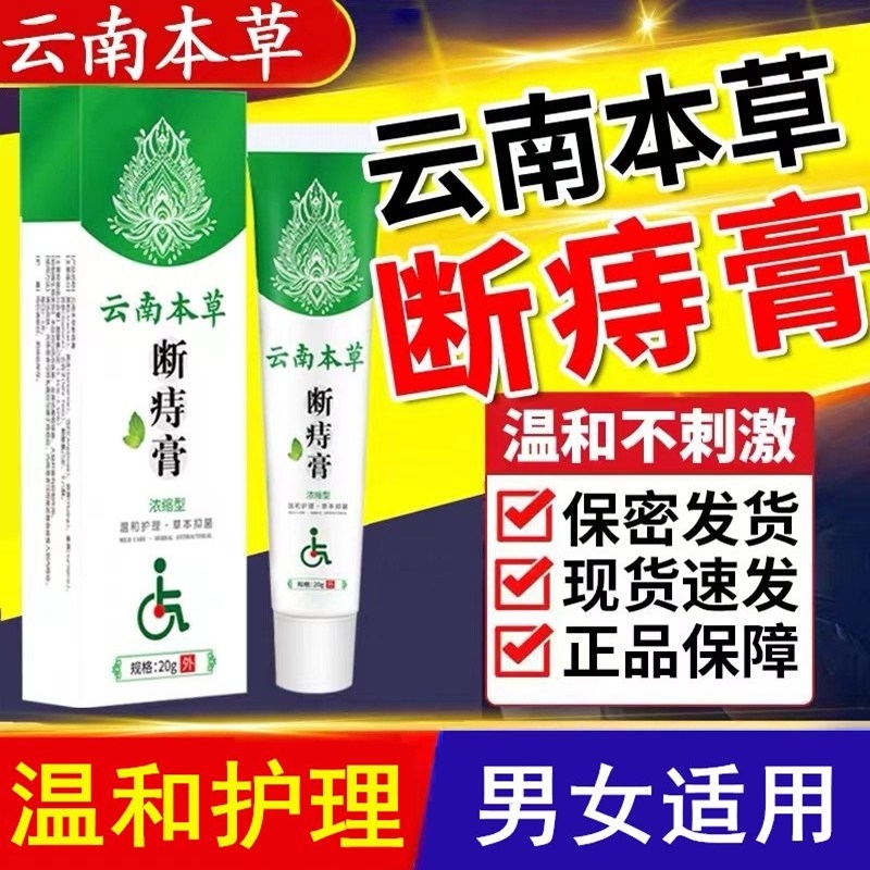 云南本草痔疮膏正品|100人收藏