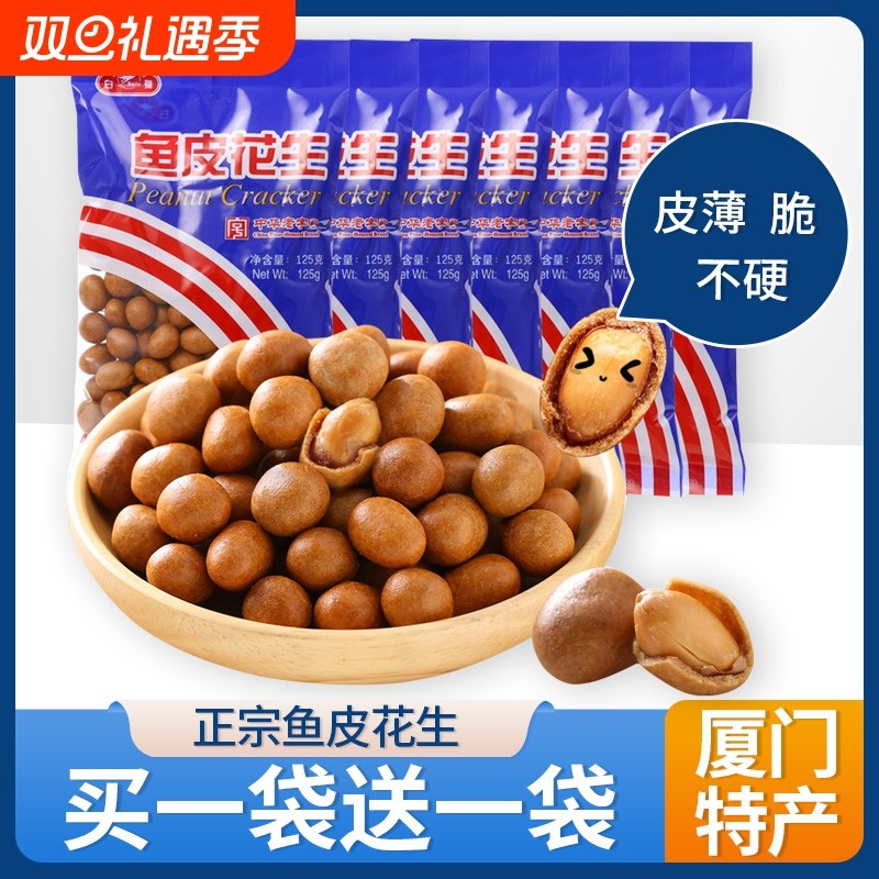 白鹭鱼皮花生厦门特产花生豆鱼皮豆花生米80后怀旧小零食年货美味