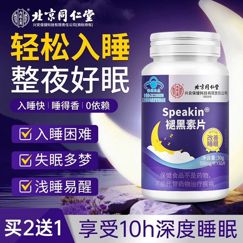 北京同仁堂褪黑素维生素b6片安睡助眠成人调节睡眠非软糖睡眠片