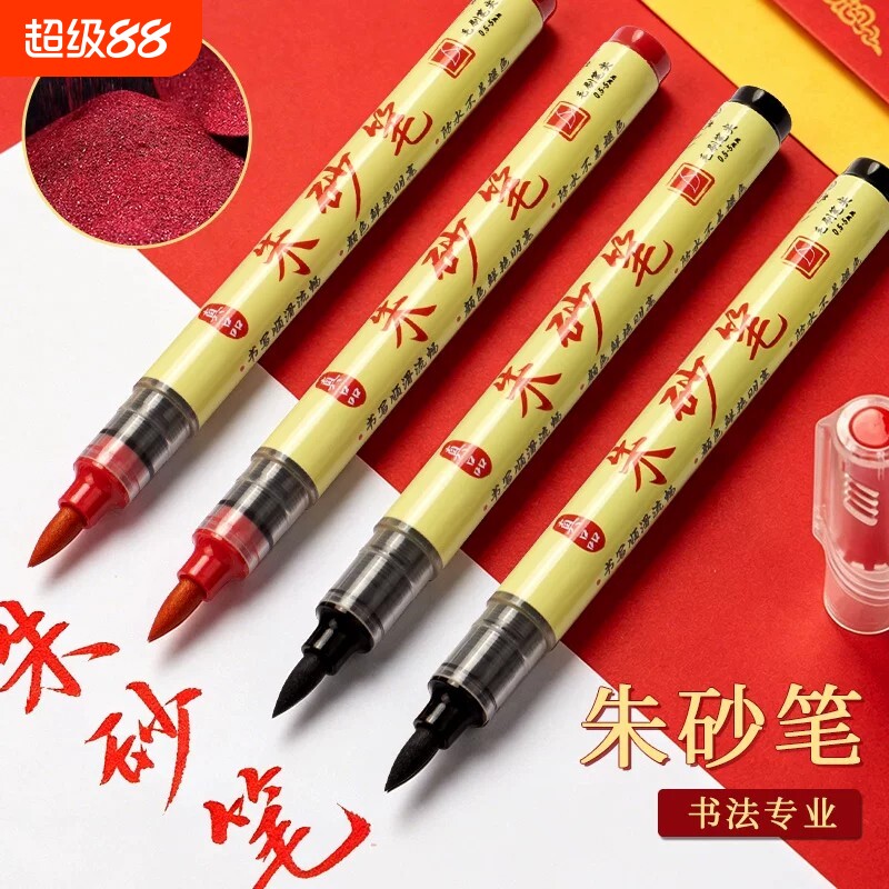 符画专用朱砂笔黄纸道家专用笔朱砂毛笔黄符道纸正宗符道纸红色专业套装朱砂液朱砂墨书法红笔软笔写字珠沙笔