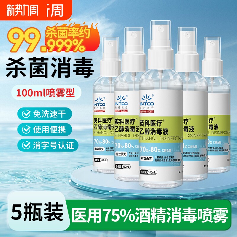 医用酒精喷雾75度酒精消毒液家用防疫便携小瓶100ML免洗杀菌喷
