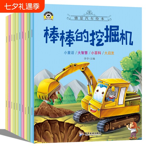 汽车童话故事绘本|超4000次加购