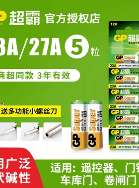 GP超霸23A27A12v遥控器电池卷帘门铃门禁led吸顶灯风扇灯吊扇灯车库卷闸门遥控器引闪器高伏碱性小电池L1028